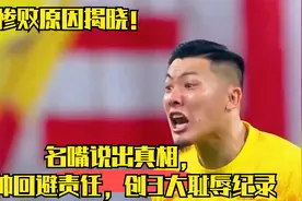 国足惨败原因揭晓！名嘴说出真相，主帅回避责任，创3大耻辱纪录视频封面