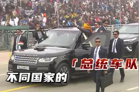 不同国家的总统车队，美国车队绵延数百米，印度车队由骑兵护送
