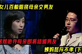女儿百般阻挠母亲交男友，居然抢夺母亲结婚男友，姨妈怒骂不孝视频封面