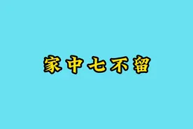 一定要记住，家里这些都不能留，破东西该扔的扔！视频封面