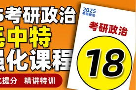 018-2025考研政治-毛中特强化精讲18-文都考研视频封面