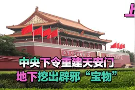 1969年天安门修复秘闻，墙体惊现“异物”，专家看后脸色大变视频封面