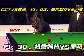 CCTV5直播，1400，奥沙利文VS囧哥，1930，特鲁姆普VS黑马视频封面