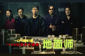 一口气看完2024大尺度犯罪悬疑剧《地面师》100亿的惊天大骗局视频封面