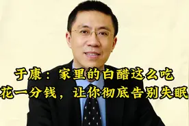 于康：家里的白醋这么吃，不花一分钱，让你彻底告别失眠！视频封面