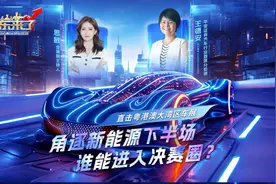 《股东来了》｜走进大湾区车展 角逐新能源下半场 谁能进入决赛圈视频封面