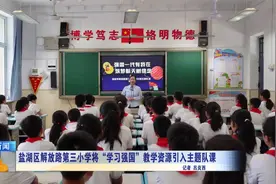 盐湖区解放路第三小学将“学习强国”教学资源引入主题队课视频封面