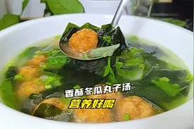 这样做的冬瓜豆腐丸子汤你肯定没有吃过， 营养味美，非常好喝视频封面