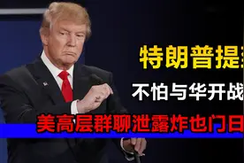 又泄密了！特朗普提到不怕与华开战后，美高层群聊泄露炸也门日期视频封面