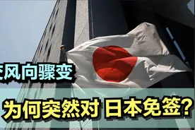 外交风向骤变，中国为何突然对日本免签？视频封面
