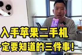 入手苹果二手机，一定要知道的三件事！