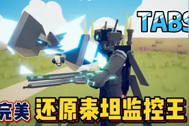 全面战争模拟器：完美还原泰坦监控王，这波还原我给99999分！视频封面