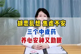 胡思乱想 焦虑不安 3个中成药 养心安神又助眠视频封面