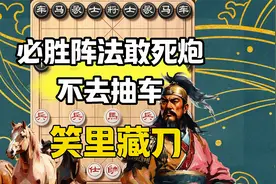 象棋必胜阵法揭秘：敢死炮暗藏马炮飞刀，冷门战术出奇制胜视频封面