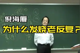 倪海厦 发烧了为什么老是反复 二分钟告诉你建议收藏。视频封面
