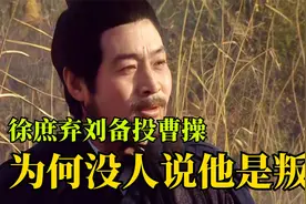 徐庶是一个怎样的人？他明明背叛了蜀汉，为何却没人说他是叛徒？视频封面