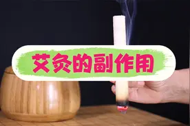 艾灸的副作用视频封面