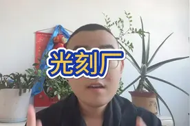 我家光刻机大一点怎么了。国家也大啊！想买都不卖给你！视频封面