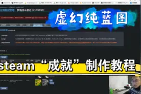 Steam成就系统制作教程，如何用虚幻纯蓝图开发steam成就？视频封面