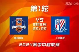 梅州客家vs上海申花视频封面