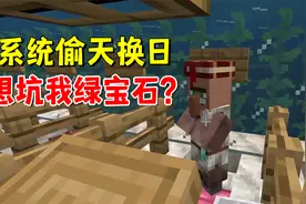 1.20联机地图改造25：想换效率五，系统却给饵钓，好一招偷天换日