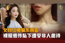 全网最惨女网红，被闺蜜骗到东南亚，私下惨遭毒打被逼拍裸照！视频封面