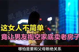 男子讨好二婚女友花百万，卖掉父母老宅为其买房，最后被狠狠打脸视频封面