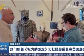 热门剧集《权力的游戏》大批服装道具在英国展出，为拍卖会预热视频封面