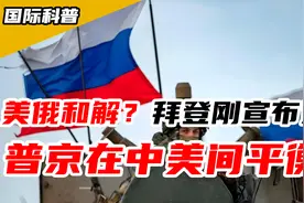 风向变了！美俄和解？拜登刚宣布退选，普京就在中美之间玩平衡！视频封面