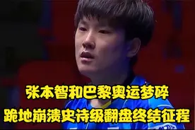 "张本智和巴黎奥运梦破碎，跪地崩溃，史诗级翻盘终结征程"视频封面