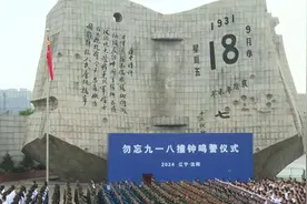 九一八93周年沈阳撞钟鸣警：14声警世钟在空中回荡 防空警报长鸣视频封面
