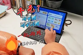 即可做孩子学习机又可做我办公平板，荣耀平板X9 Pro做到了视频封面