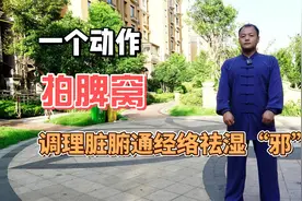 脾有邪沉于脾窝，每天这样拍打49次，让脾经通畅，赶走血瘀痰湿！视频封面