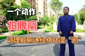 脾有邪沉于脾窝，每天这样拍打49次，让脾经通畅，赶走血瘀痰湿！视频封面