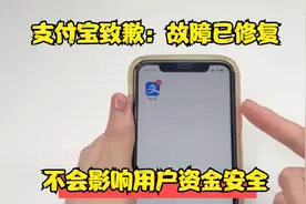 支付宝致歉：故障已修复，不会影响用户资金安全视频封面