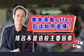 UIUC和UCI怎么选？排名不是美本offer选择的主要因素！视频封面