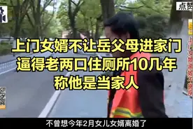 上门女婿不让岳父母进家门，逼得老两口住厕所10几年称他是当家人视频封面