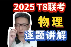 2025T8联考物理10题详细讲解（压轴选择题）视频封面