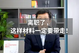 离职了，这样材料一定要带走！视频封面