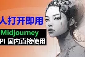 最强AI绘画工具 Midjourney 国内使用方法，API直接调用教程视频封面