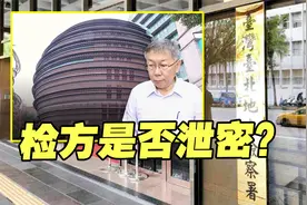 柯文哲京华城案检方是否泄密？台北地检署调查结果只怕更坐实视频封面