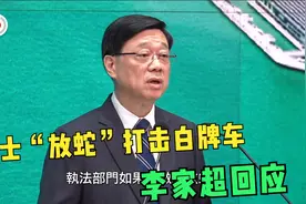 香港的士司机自发“放蛇”打击白牌车，李家超奉劝“唔好咁做”视频封面