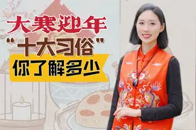 “大寒迎年”，10大风俗你了解多少？看看有你家乡的风俗吗？视频封面
