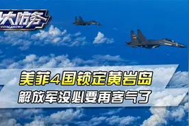 24小时内，美菲4国锁定黄岩岛，解放军战备升级，没必要再客气了视频封面