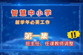 新学年工作-师生群班主任、任课教师调整：国家平台使用介绍视频封面