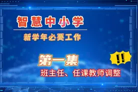新学年工作-师生群班主任、任课教师调整：国家平台使用介绍视频封面