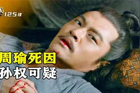 周瑜真被诸葛亮气死的吗？压死骆驼的最后一根稻草，其实是孙权视频封面