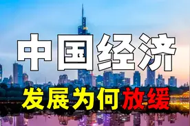中国经济增长为何放缓？面临哪些困局？如何解决？视频封面