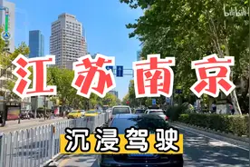【沉浸驾驶】江苏省南京市，生活气息很浓厚的城市，舒服👍视频封面