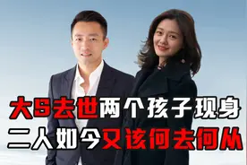 大s去世后两个孩子罕见现身，二人如今又该何去何从视频封面